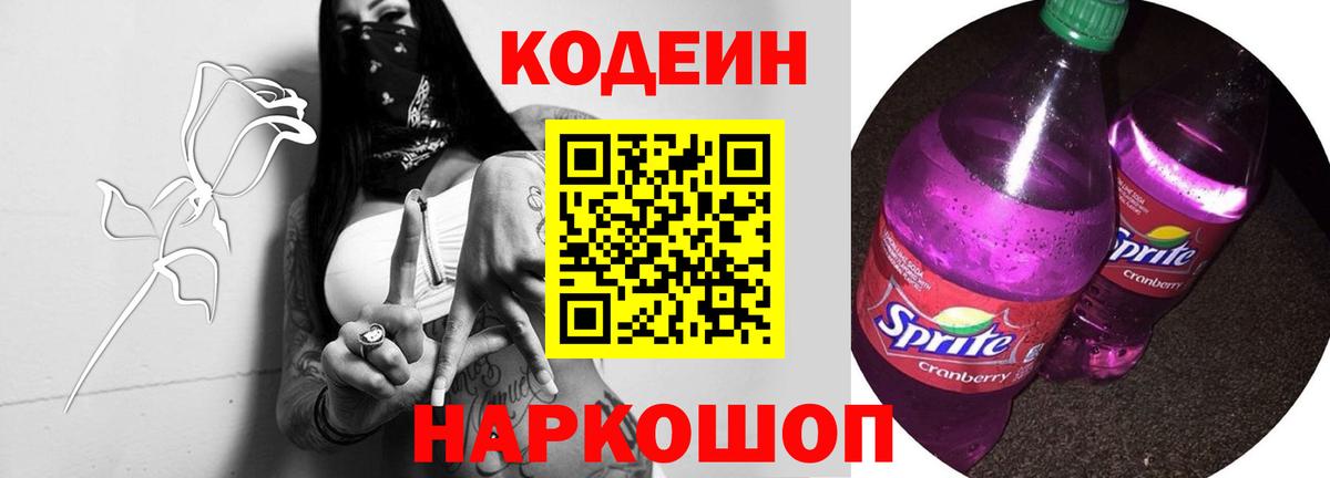 Южноуральск  Кодеин Purple Drank  Вход с VPN  Codein напиток Lean (лин) 